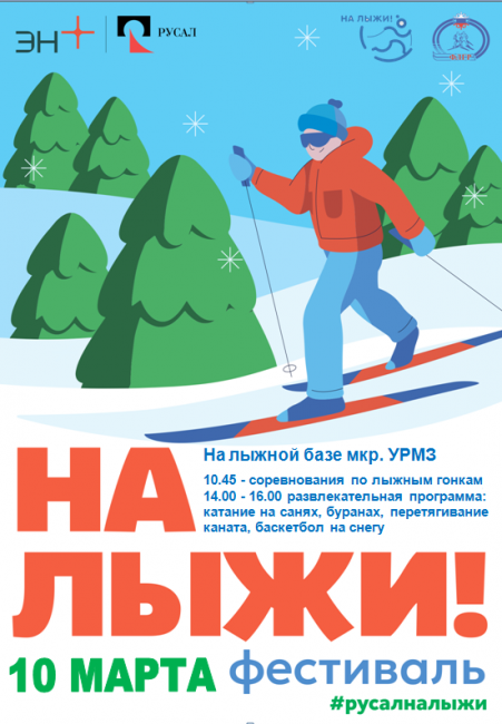 РУСАЛ приглашает жителей Ухты и гостей города провести выходной на фестивале «На лыжи»